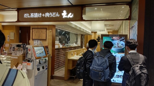 だし茶漬け えん エキマルシェ大阪店的實拍高清圖