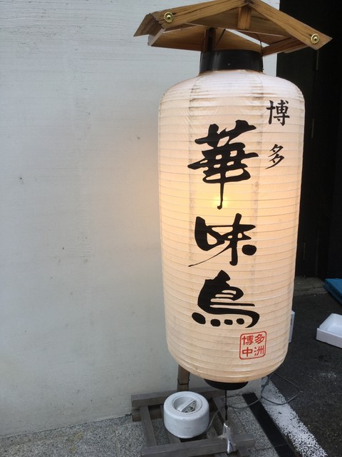 博多華味鳥 博多駅前店 離れ的實拍高清圖