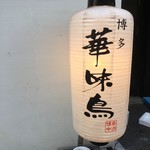 博多華味鳥 博多駅前店 離れ的實拍圖