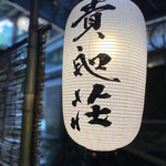貴船荘的實拍圖