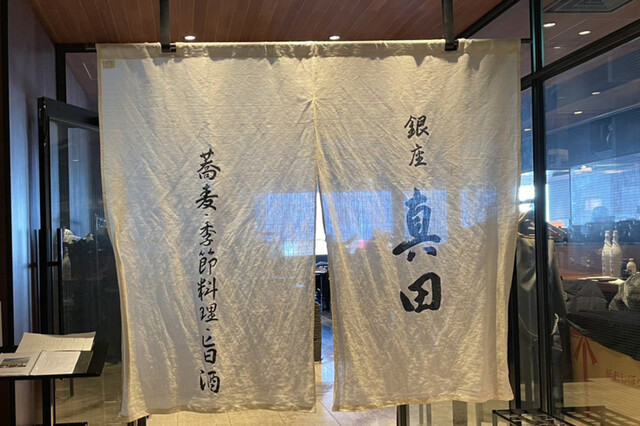 銀座 真田 SIX的实拍高清图