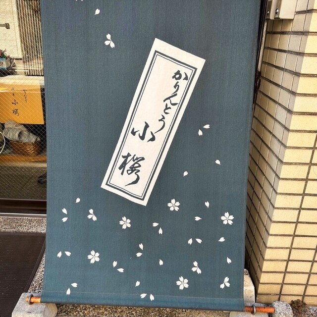 かりんとう 小桜的實拍高清圖