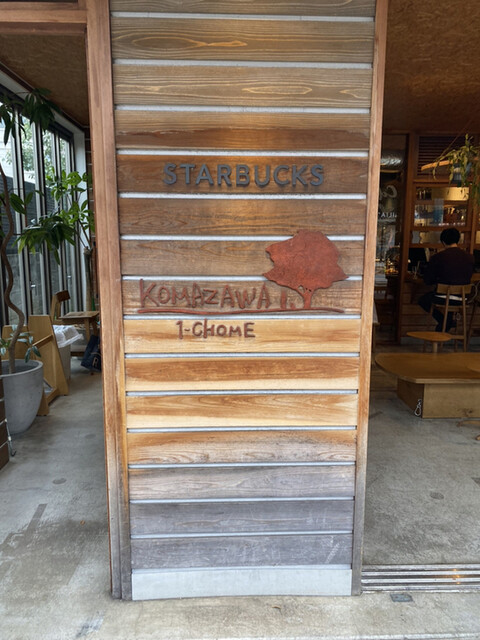 スターバックスコーヒー 駒沢1丁目店的實拍高清圖