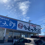 もつ次郎 東雁来店的实拍图