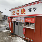 たこ焼き 菜々的实拍图