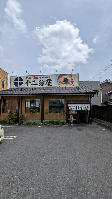 熟成醤油らーめん 十二分屋 城陽店的实拍高清图