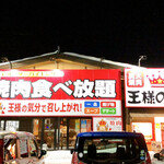 王様の台所的实拍图