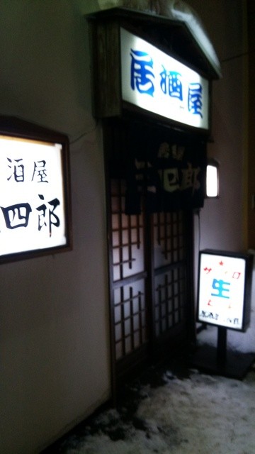 居酒屋三四郎的實拍高清圖