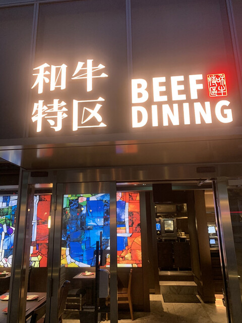 recommendations image for Beef dining 和牛特区