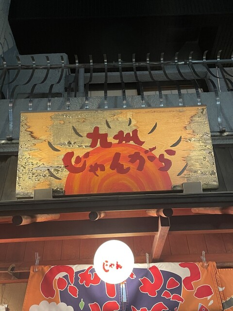 九州じゃんがららあめん 赤坂店的實拍高清圖