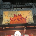 九州じゃんがららあめん 赤坂店的實拍圖