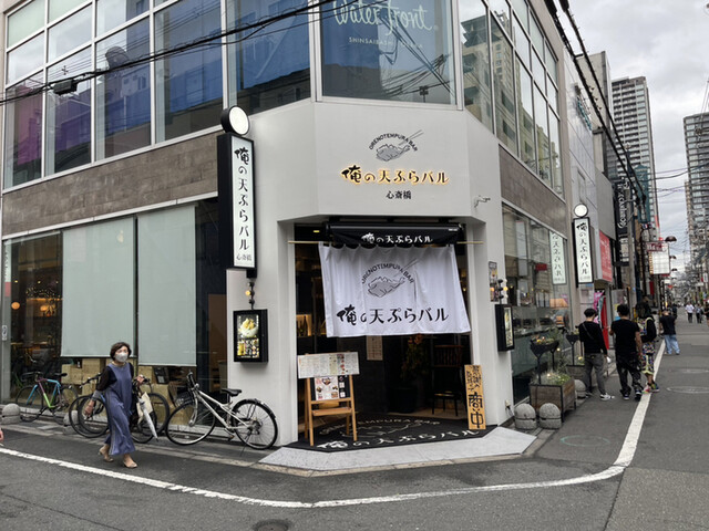 俺の天ぷらバル 心斎橋的實拍高清圖