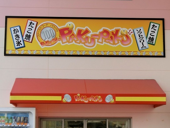 パクパク ラムー東大阪店的实拍图