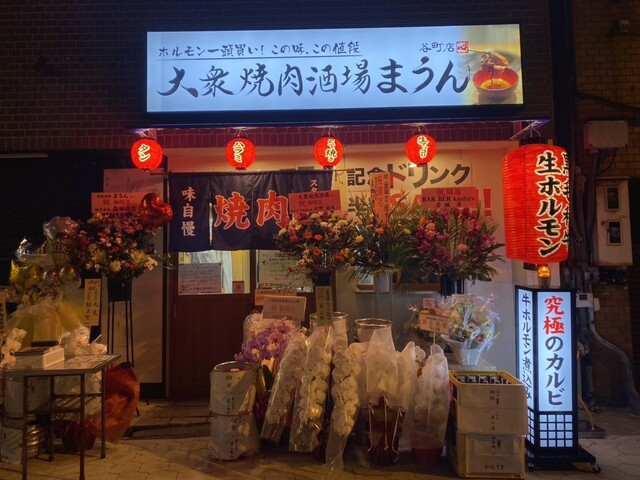 大衆焼肉酒場 まうん 谷町店的實拍高清圖