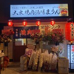 大衆焼肉酒場 まうん 谷町店的實拍圖