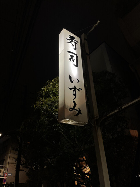recommendations image for 寿司 いずみ