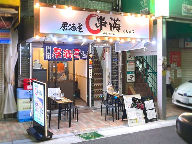 居酒屋 串満的实拍高清图