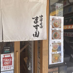 recommendations for 中華そば ます田