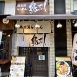 鶏白湯ラーメン 鳥ぶし的實拍圖