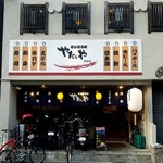 やたいや 烏丸店的实拍图
