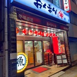 海鮮屋台おくまん 蔵前店的實拍圖
