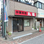 recommendations for 中華料理 丸福