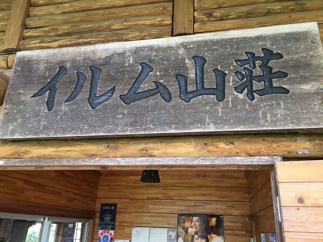 イルム山荘的实拍高清图