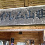 イルム山荘的实拍图