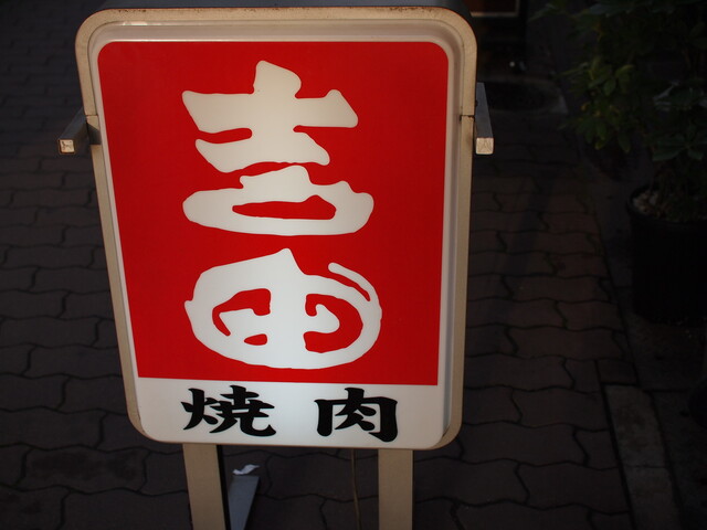 焼肉の吉田 本店的實拍高清圖