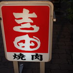焼肉の吉田 本店的實拍圖