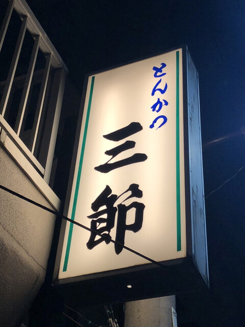 recommendations image for 三節