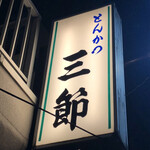 recommendations for 三節