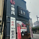 Mの焼肉  福島本店的實拍圖