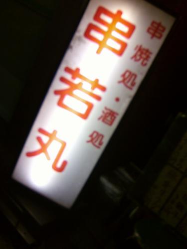 串若丸的實拍高清圖