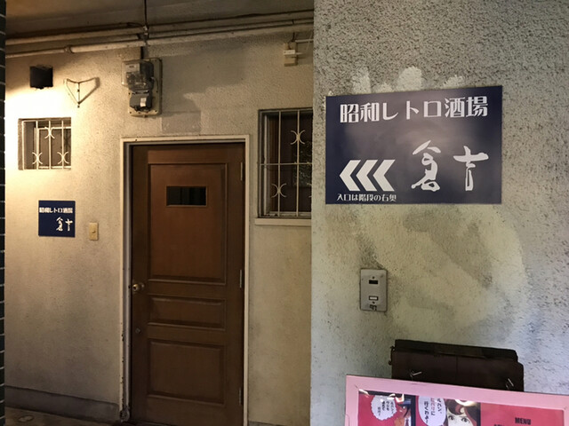 昭和レトロ酒場 倉吉的實拍高清圖