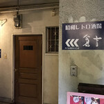 昭和レトロ酒場 倉吉的實拍圖