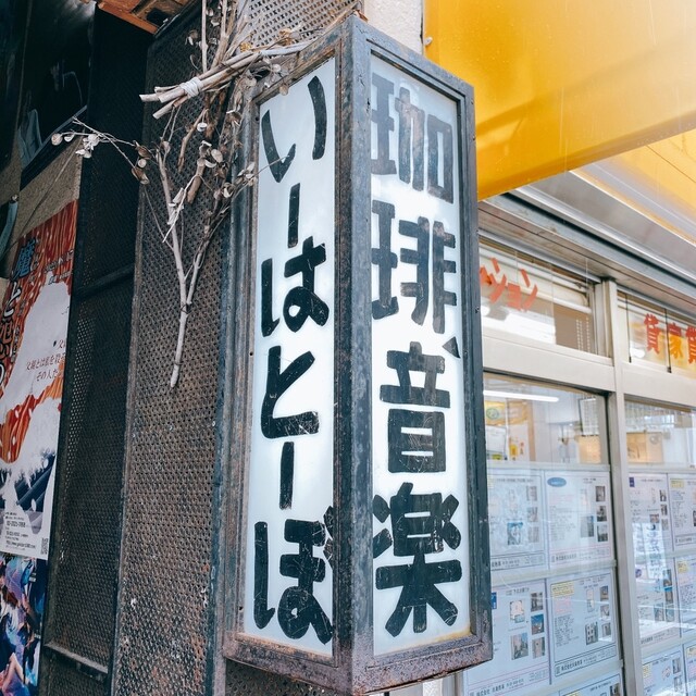 recommendations image for いーはとーぼ