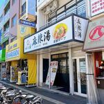 recommendations for 味の源 麻辣湯