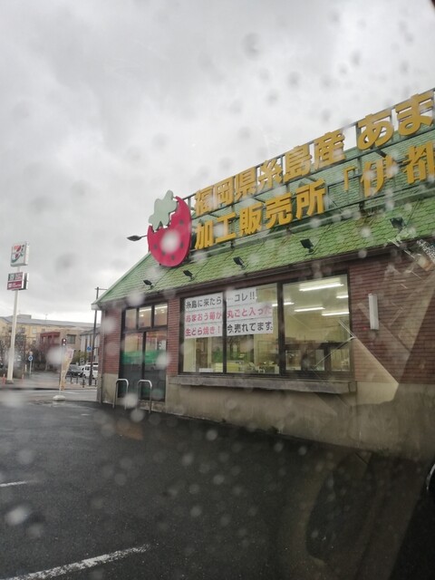 あまおう加工販売所 伊都きんぐ的實拍高清圖