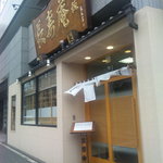 乃木坂 長寿庵的实拍图