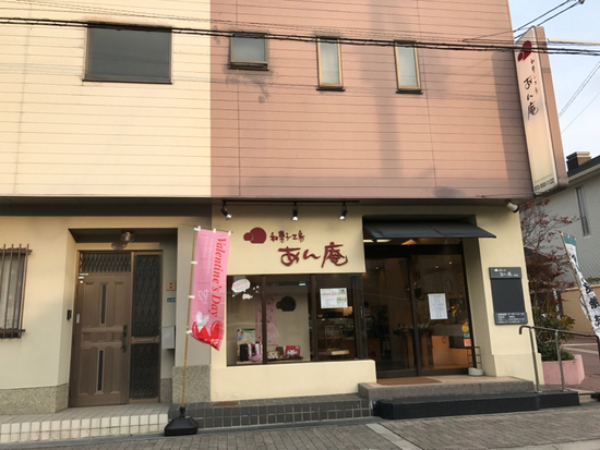 和菓子工房　あん庵 羽曳が丘店的實拍圖
