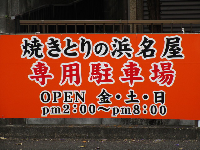 recommendations image for やきとりの浜名屋