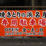 recommendations for やきとりの浜名屋