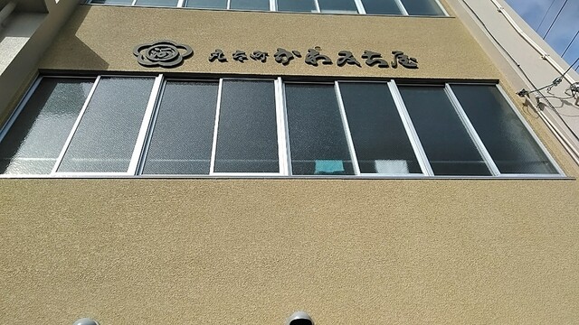 丸太町かわみち屋 西ノ京本店的實拍高清圖