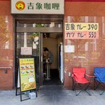 吉象カレー的实拍图