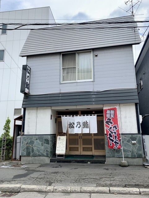 recommendations image for 松乃鮨