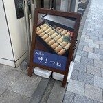 呼きつね的实拍图