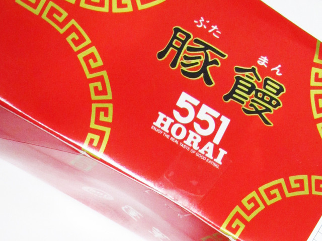 recommendations image for 551蓬莱 大阪高島屋店