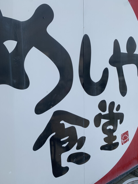 recommendations image for めしや食堂 京都久世店