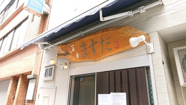 菜肴ますだ かつ進の姉妹店的实拍高清图